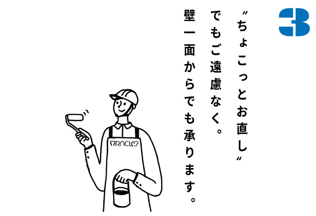 〝ちょこっとお直し〟でもご遠慮なく。壁一面からでも承ります。