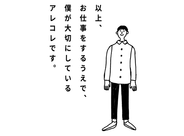 以上、お仕事をするうえで、僕が大切にしているアレコレです。