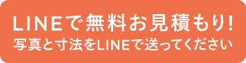 LINEで無料お見積もり!写真と寸法をLINEで送ってください