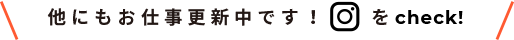 他にもお仕事更新中です！