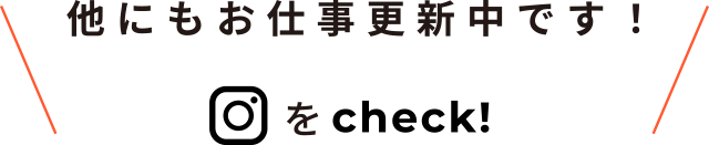 他にもお仕事更新中です！