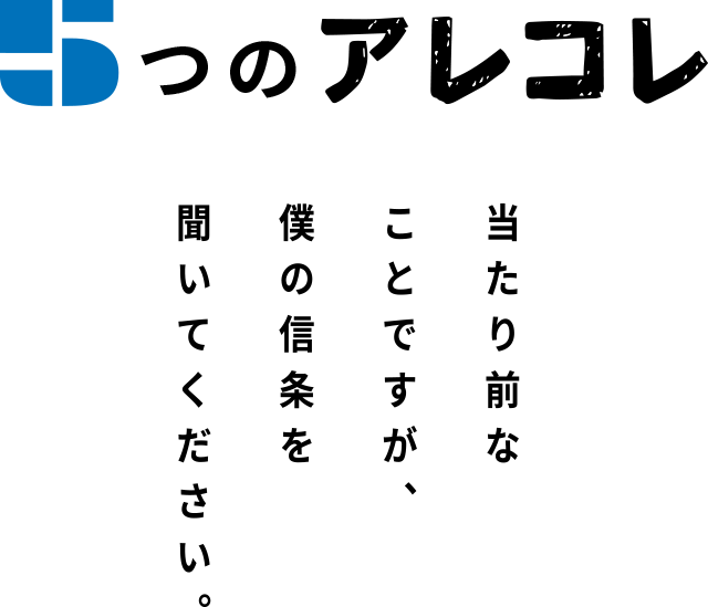 5つのアレコレ　当たり前なことですが、僕の信条を聞いてください。